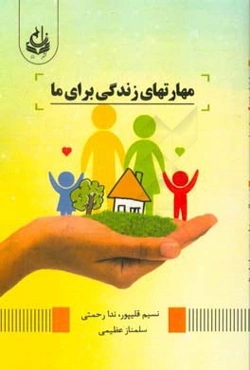 مهارت‌های زندگی برای ما