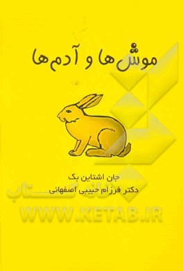 موش‌ها و آدم‌ها