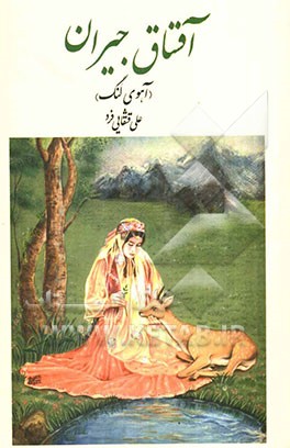 آقساق جیران (آهوی لنگ