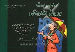 مدیریت جریان نقدینگی