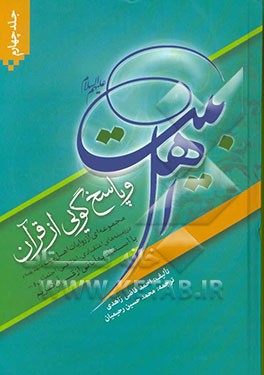 اهل بیت (ع) و پاسخ‌گویی از قرآن: مجموعه‌ای از روایات اهل بیت (ع) در زمینه‌های اعتقادی، اخلاقی، اجتماعی و... با استناد به آیاتی از قرآن کریم