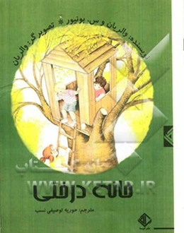 خانه درختی
