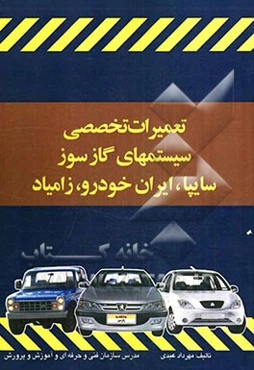 تعمیرات تخصصی سیستمهای گازسوز سایپا، زامیاد و محصولات ایران خودرو