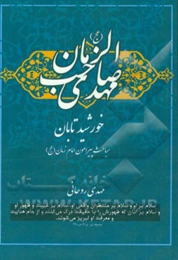خورشید تابان: مباحث پیرامون حضرت مهدی امام زمان (عج)
