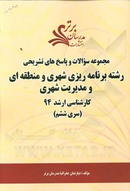 مجموعه سوالات و پاسخ‌های تشریحی رشته برنامه‌ریزی شهری و منطقه‌ای و مدیریت شهری کارشناسی ارشد 94 (سری ششم)