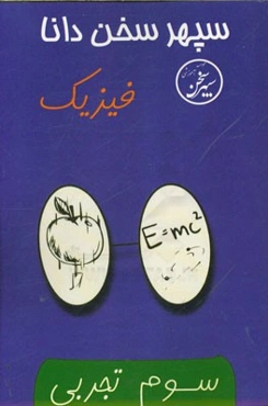 فیزیک سوم تجربی