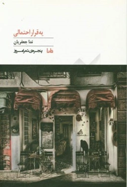 یه قرار احتمالی