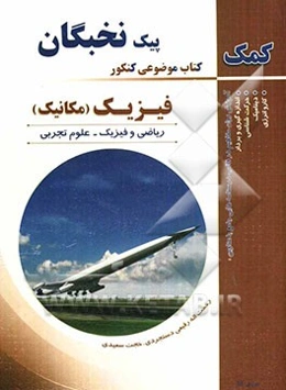 فیزیک (مکانیک)