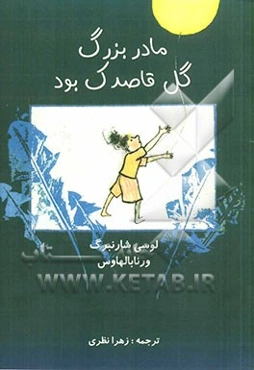 مادر بزرگ گل قاصدک بود