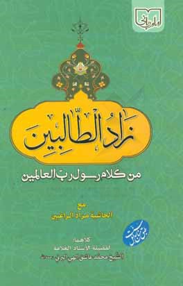 زاد الطالبين من كلام رسول رب العالمين مع الحاشيه مزاد الراغبين