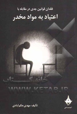 فقدان قوانین جدی در مقابله با اعتیاد به مواد مخدر