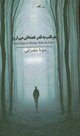 هر قلب به‌ قدر غصه‌اش می‌ارزد = Each heart is worthy with its grief