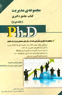 مجموعه‌ی مدیریت: کتاب جامع دکتری (بر اساس آخرین تغییرات منابع و آزمون‌ها)
