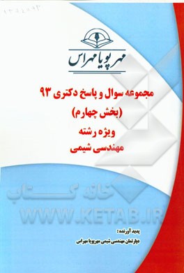 مجموعه سوال و پاسخ دکتری 93 (بخش چهارم) ویژه رشته‌ی مهندسی شیمی
