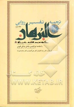 ترجمه تفسیر روایی البرهان: سوره‌های آل عمران، نساء و مائده