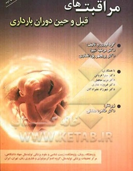 مراقبت‌های قبل و حین دوران بارداری