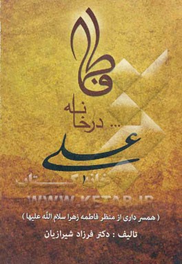 فاطمه (س) در خانه علی (ع) (همسرداری از منظر فاطمه