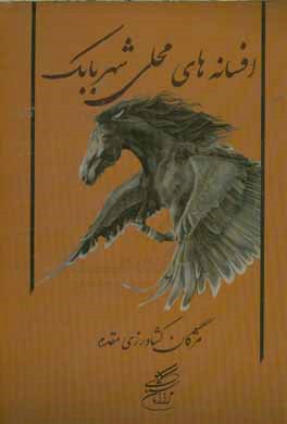 افسانه‌های محلی شهر بابک