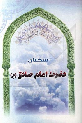 سخنان حضرت امام صادق (ع)