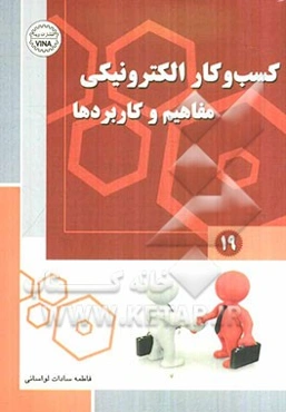 کسب و کار الکترونیکی: مفاهیم و کاربردها