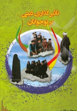 تاثیرگذاری دینی بر نوجوانان