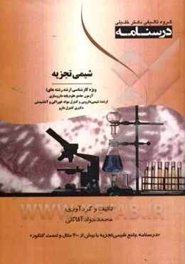 شیمی تجزیه: ویژه رشته‌های آزمون جامع علوم پایه داروسازی، ارشد: شیمی دارویی و کنترل مواد خوراکی و آشامیدنی دکتری کنترلی دارو