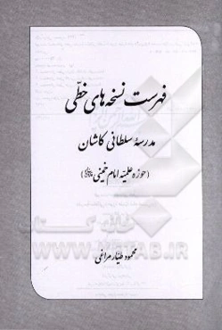 فهرست نسخه‌های خطی مدرسه سلطانی کاشان (حوزه علمیه امام خمینی قدس‌سره)