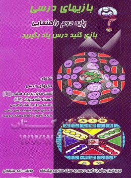 بازی‌های درسی پایه دوم راهنمایی (بر اساس نمونه سوالات امتحانی) شامل: بازی‌های درسی، تست هوش یا بهره هوشی ...