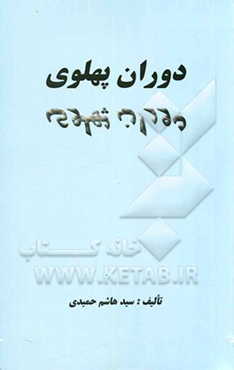 دوران پهلوی
