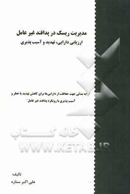 مدیریت ریسک در پدافند غیر عامل: ارزیابی دارایی، تهدید و آسیب‌پذیری "ارایه مدلی جهت حفاظت از دارایی‌ها برای کاهش تهدید یا خطر و آسیب‌پذیری با رویکرد پد