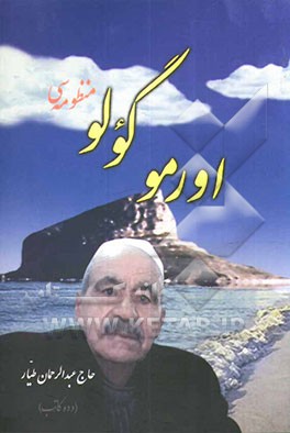 اورمو گولو منظومه‌سی