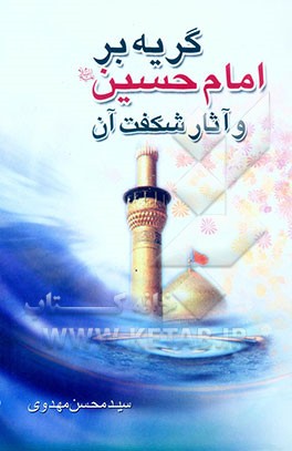 گریه بر امام حسین (ع) و آثار شگفت آن