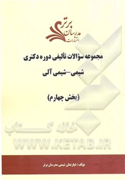 مجموعه سوالات تالیفی دوره دکتری شیمی - شیمی آلی (بخش چهارم)