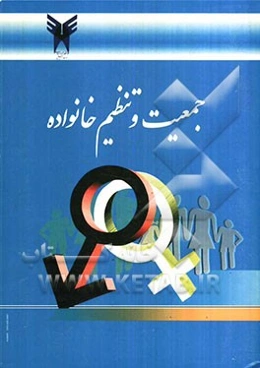 جمعیت و تنظیم خانواده