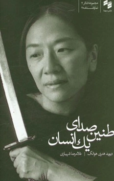 طنین صدای یک انسان