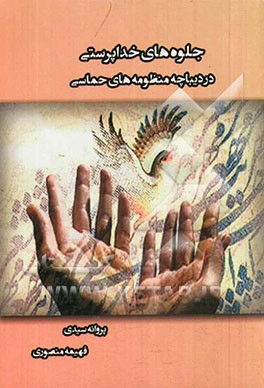 جلوه‌های خداپرستی در دیباچه منظومه‌های حماسی