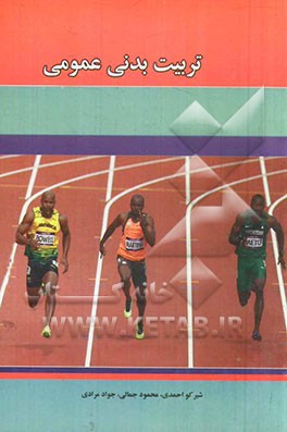 تربیت بدنی عمومی