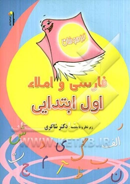 فارسی و املا اول ابتدایی