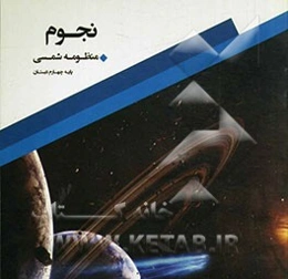 نجوم - پایه پیش‌دبستانی