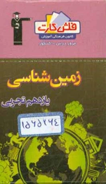 فلش کارت زمین‌شناسی یازدهم تجربی