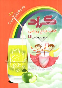 کتاب جامع ریاضی گراد پایه‌ی چهارم ابتدایی