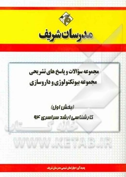 مجموعه سوالات و پاسخ‌های تشریحی بیوتکنولوژی و داروسازی (بخش اول) کارشناسی ارشد سراسری 94