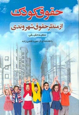 حقوق کودک از منظر حقوق شهروندی