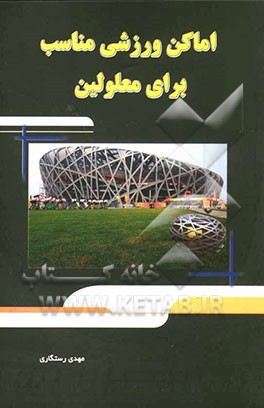 اماکن ورزشی مناسب برای معلولین