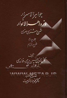 جواهر الاسرار و زواهر الانوار: شرح مثنوی معنوی: شرح دفتر سوم