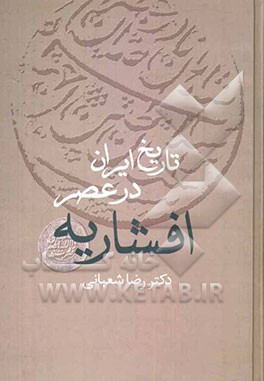 تاریخ ایران در عصر افشاریه