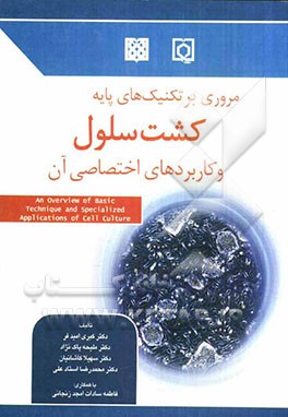 مروری بر تکنیک‌های پایه کشت سلول و کاربردهای اختصاصی آن