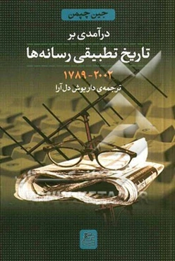 درآمدی بر تاریخ تطبیقی رسانه‌ها