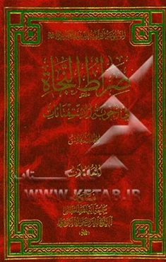 صراط النجاه فی اجوبه الاستفتاء‌ات (المعاملات)