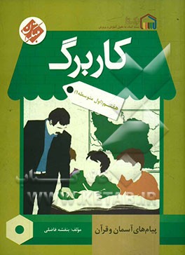 کاربرگ پیام‌های آسمان و قرآن هفتم (اول متوسطه 1)